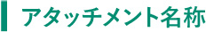 アタッチメント位名称